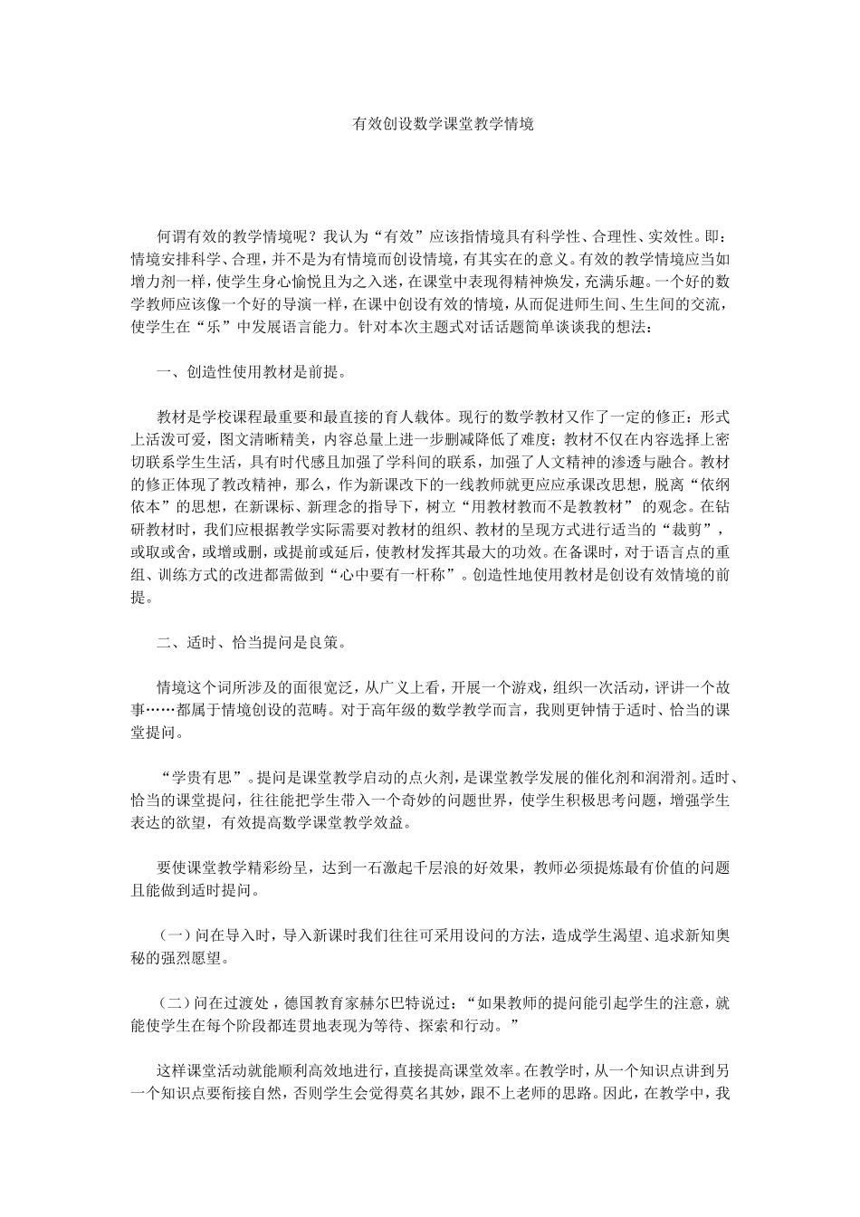 有效创设数学课堂教学情境_第1页