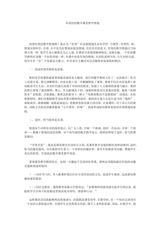 有效创设数学课堂教学情境