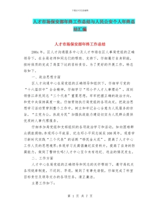 人才市场保安部年终工作总结与人民公安个人年终总结汇编
