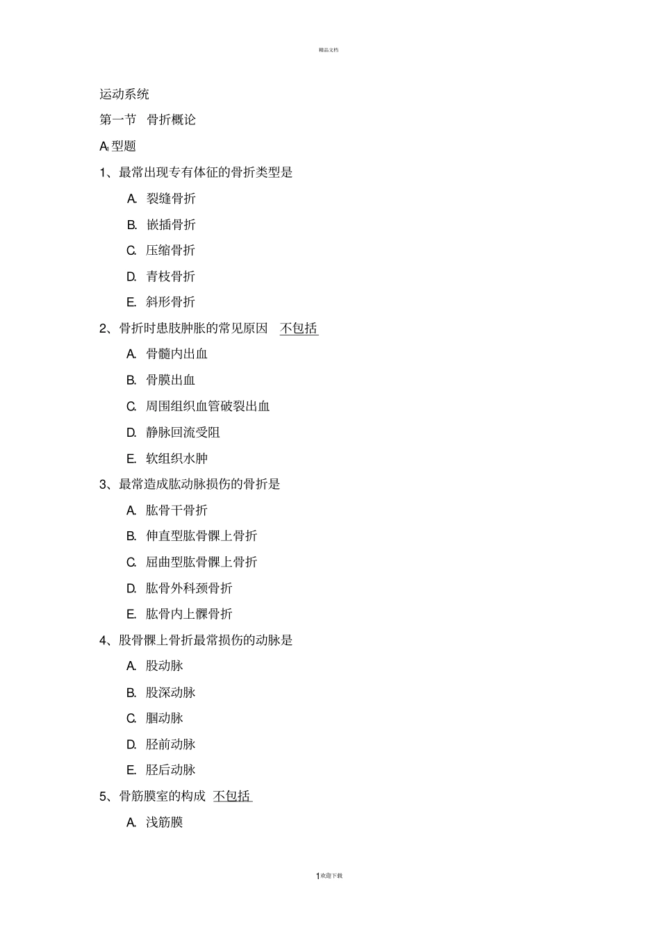 临床-执业-习题-运动系统_第1页