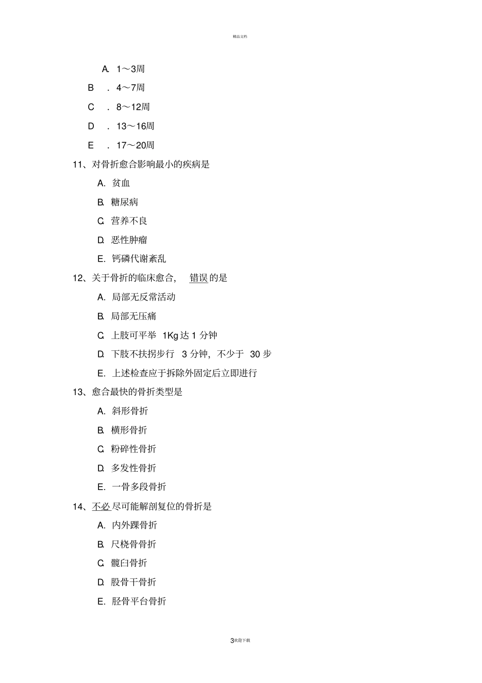 临床-执业-习题-运动系统_第3页