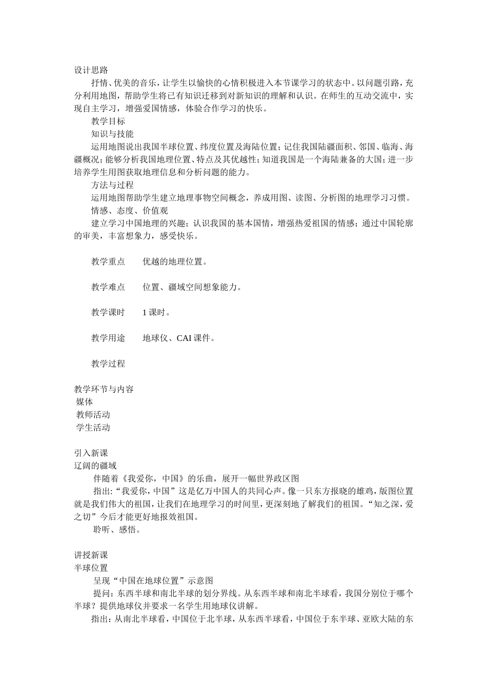 辽阔的疆域教学案例_第1页
