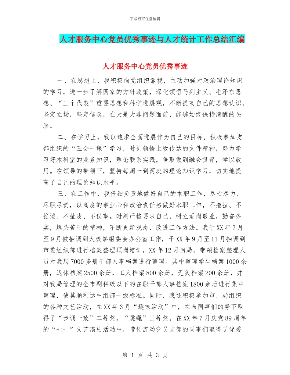 人才服务中心党员优秀事迹与人才统计工作总结汇编_第1页