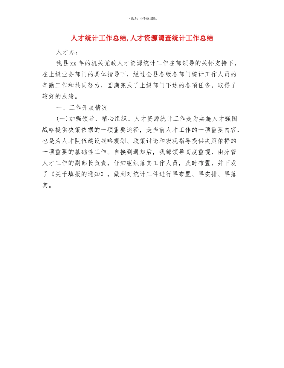 人才服务中心党员优秀事迹与人才统计工作总结汇编_第3页