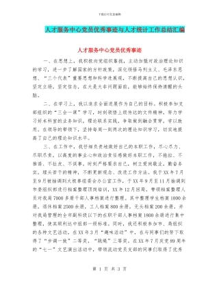 人才服务中心党员优秀事迹与人才统计工作总结汇编