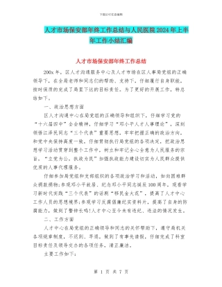 人才市场保安部年终工作总结与人民医院2024年上半年工作小结汇编