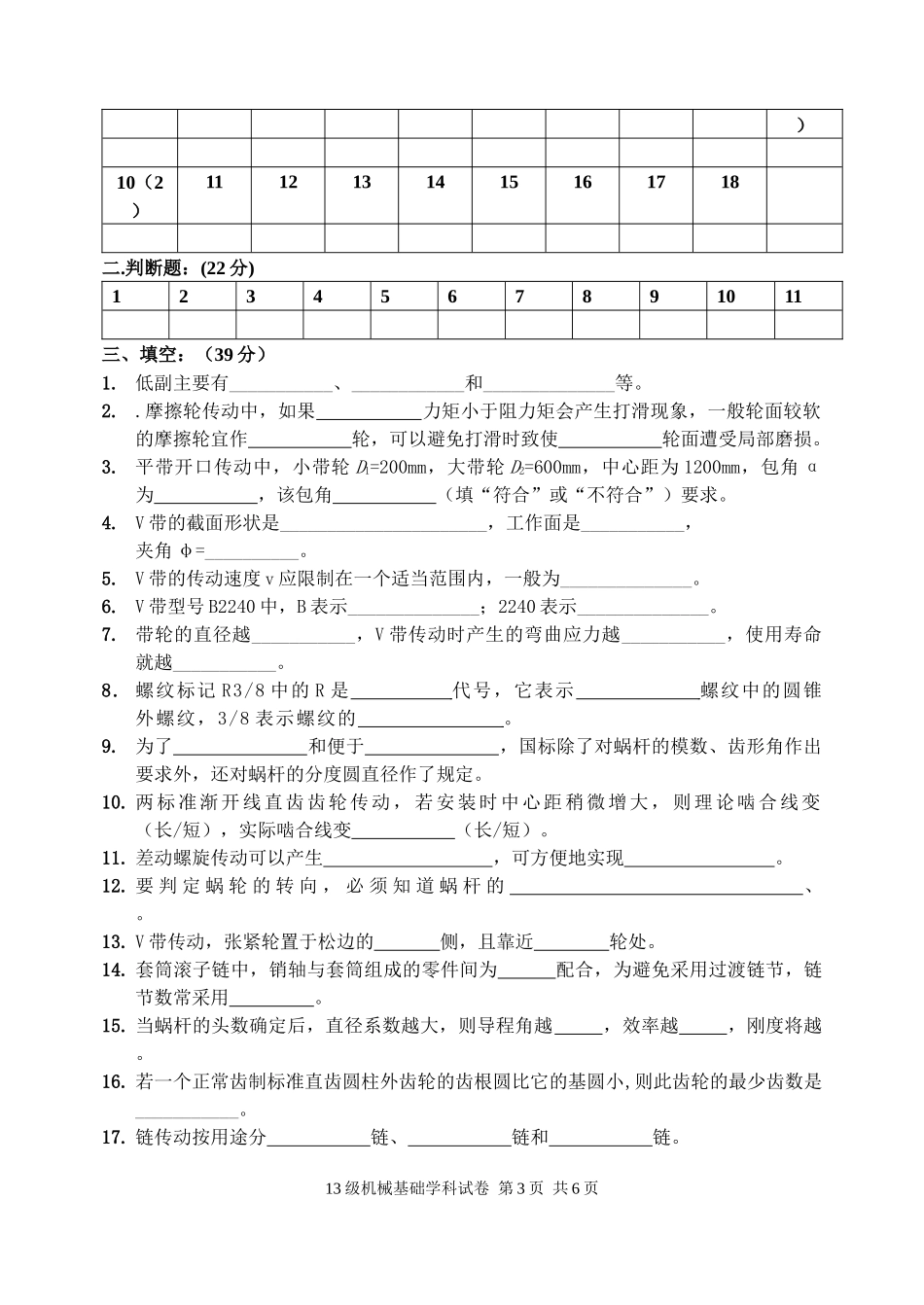 级机械专业二机械基础期中试卷_第3页