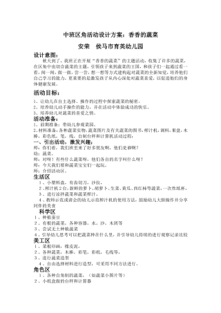 中班区角活动设计方案：香香的蔬菜安荣侯马市育英幼儿园