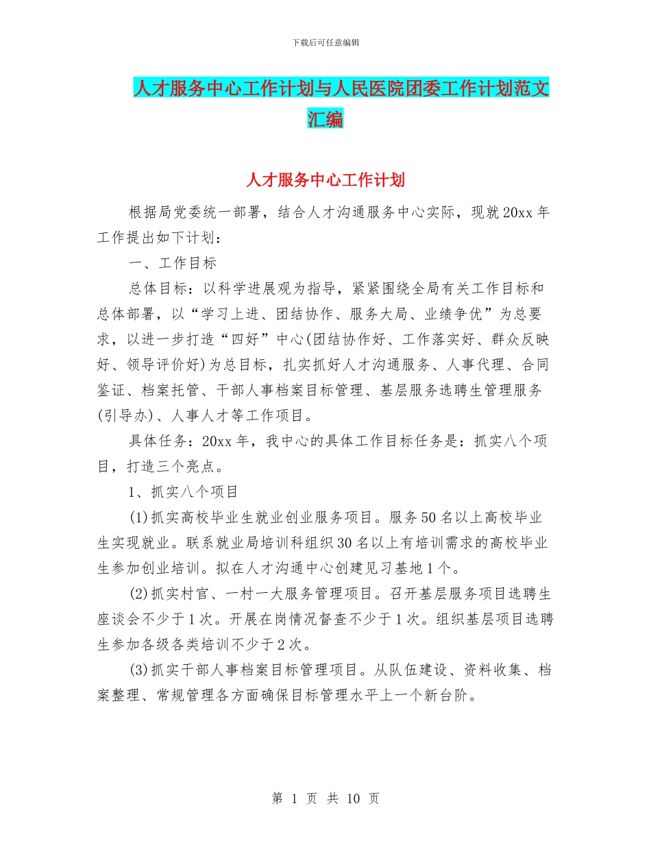 人才服务中心工作计划与人民医院团委工作计划范文汇编_第1页