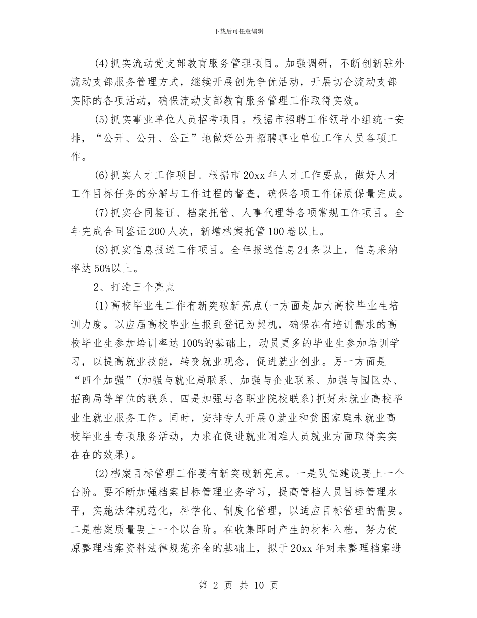人才服务中心工作计划与人民医院团委工作计划范文汇编_第2页