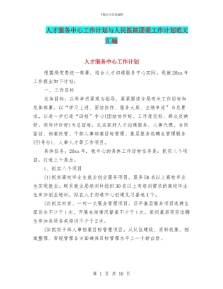 人才服务中心工作计划与人民医院团委工作计划范文汇编