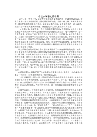 小议小学语文活动课