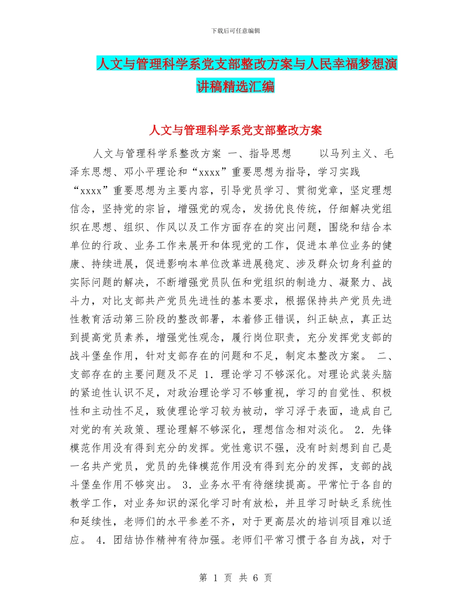 人文与管理科学系党支部整改方案与人民幸福梦想演讲稿精选汇编_第1页