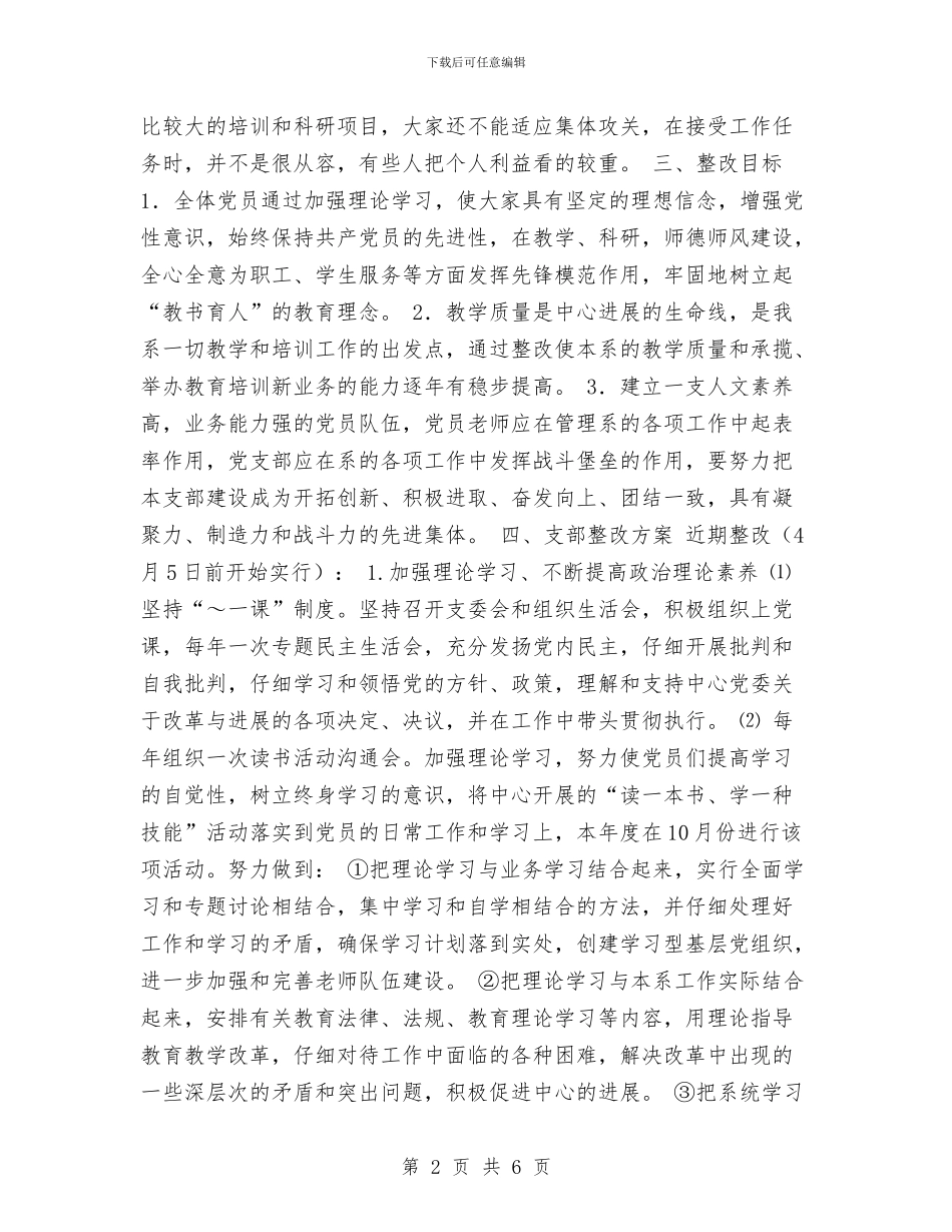 人文与管理科学系党支部整改方案与人民幸福梦想演讲稿精选汇编_第2页