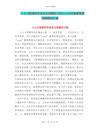 人文与管理科学系党支部整改方案与人民幸福梦想演讲稿精选汇编