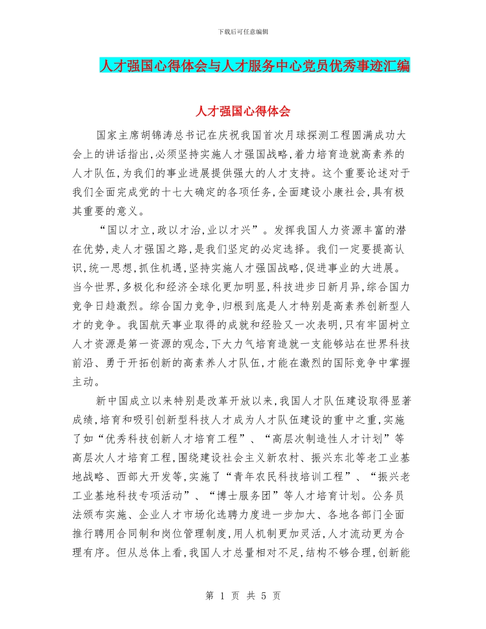 人才强国心得体会与人才服务中心党员优秀事迹汇编_第1页