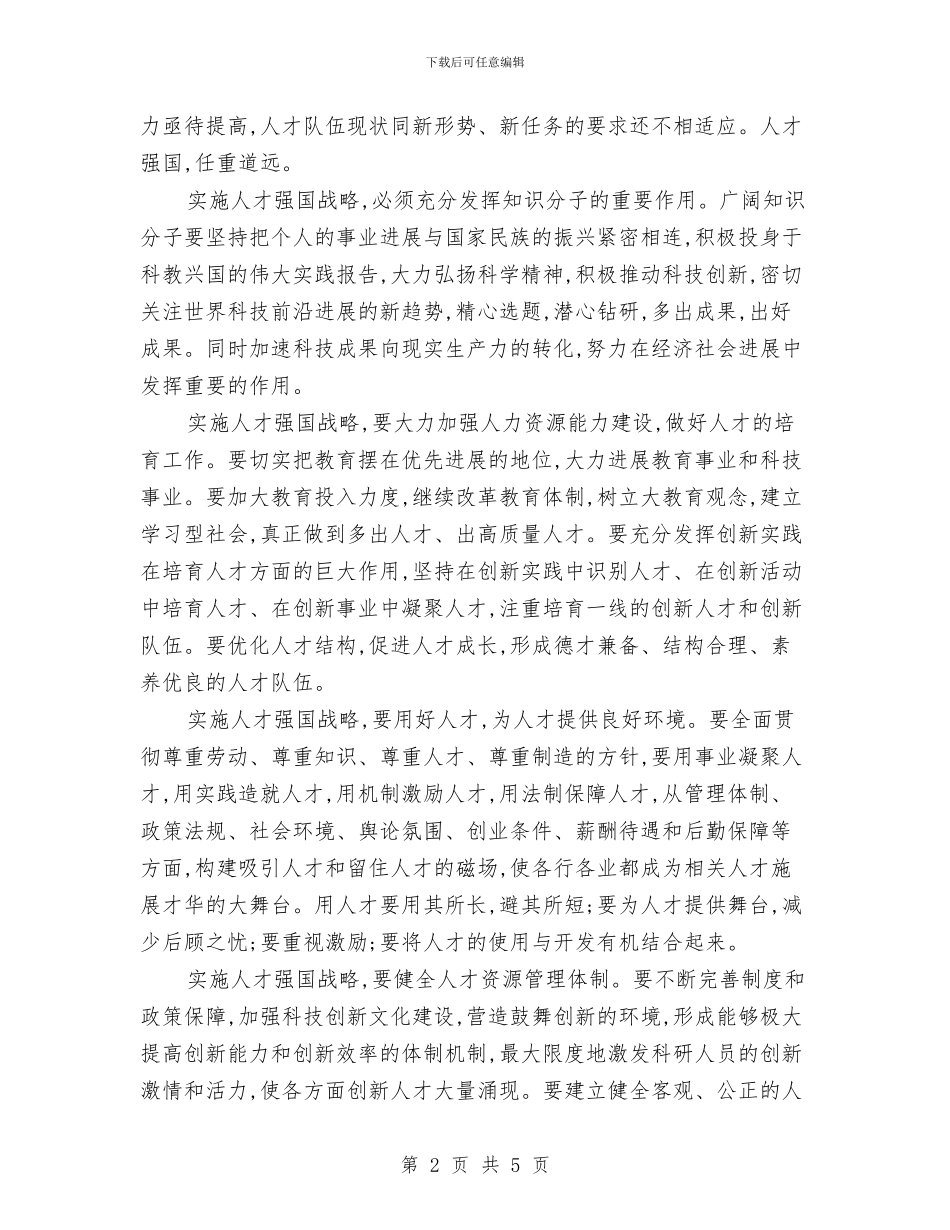 人才强国心得体会与人才服务中心党员优秀事迹汇编_第2页