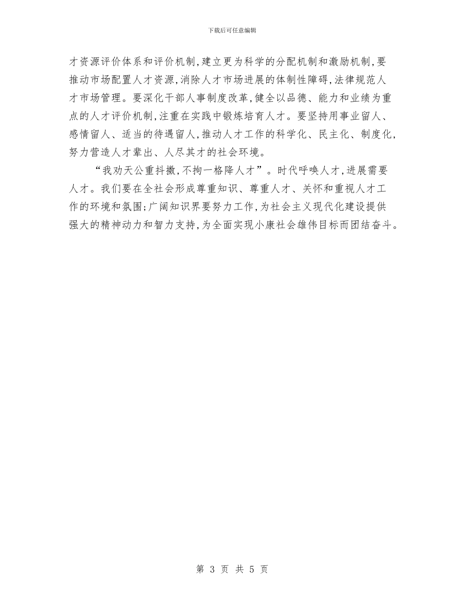 人才强国心得体会与人才服务中心党员优秀事迹汇编_第3页