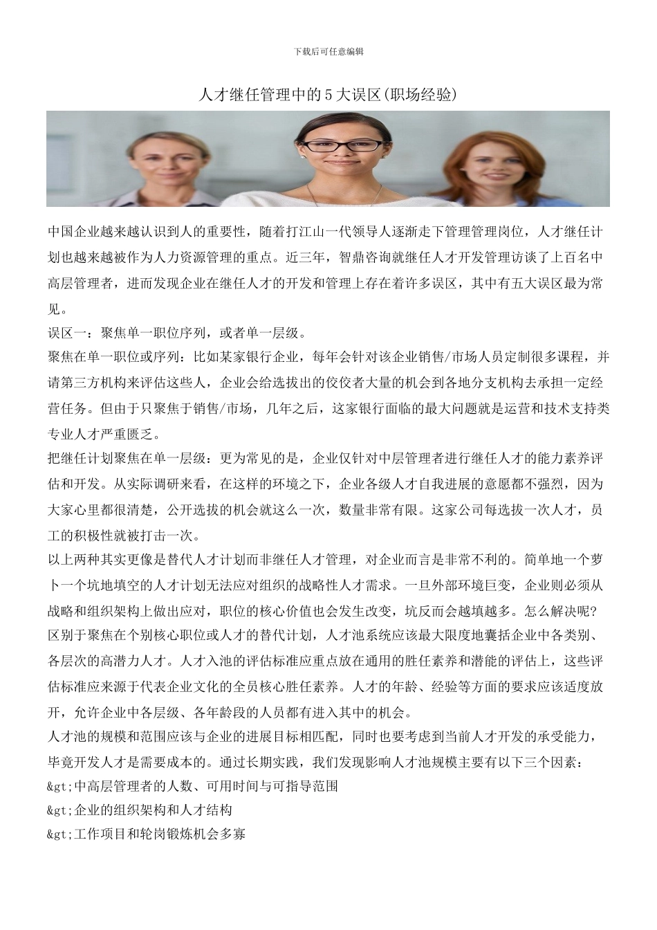 人才继任管理中的5大误区_第1页