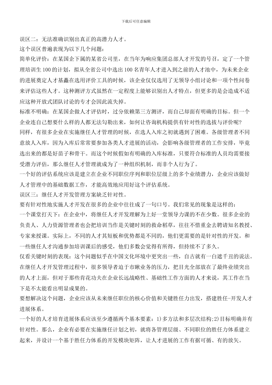 人才继任管理中的5大误区_第2页