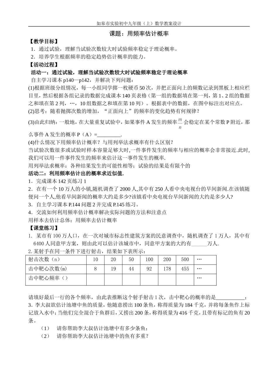 用频率估计概率教案_第1页