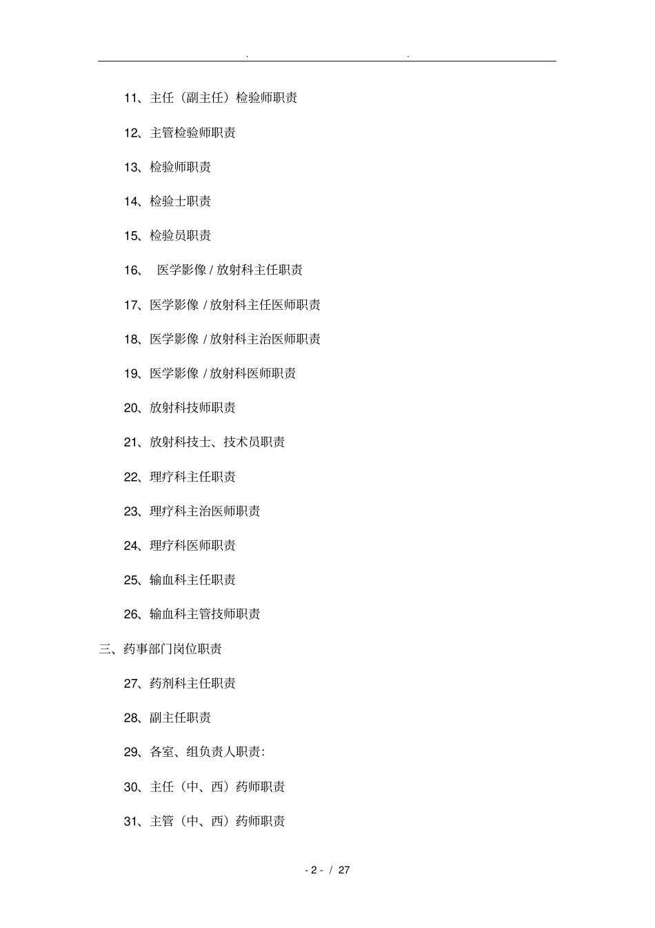 临床、医技、药事部门人员岗位职责说明_第2页