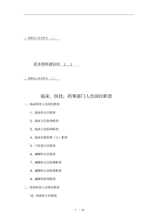 临床、医技、药事部门人员岗位职责说明