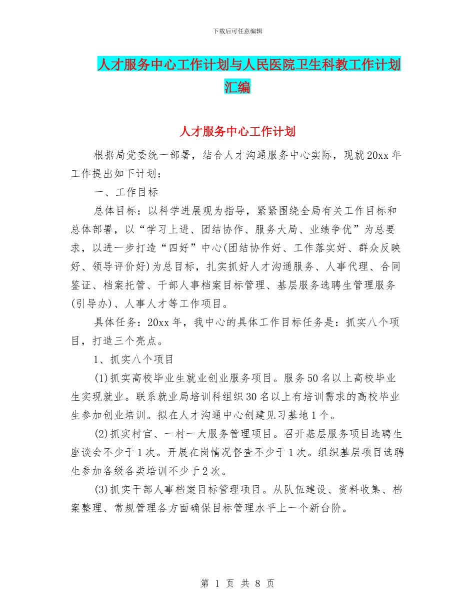 人才服务中心工作计划与人民医院卫生科教工作计划汇编_第1页