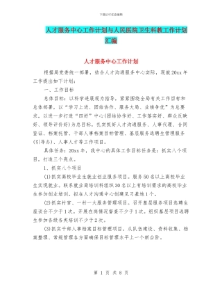 人才服务中心工作计划与人民医院卫生科教工作计划汇编