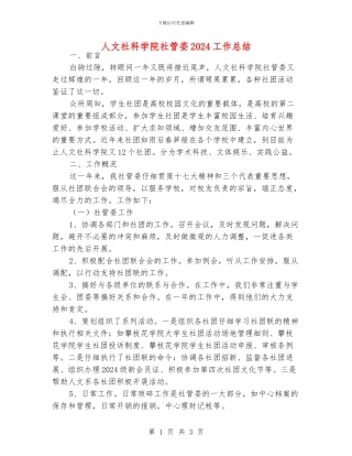 人文社科学院社管委2024工作总结