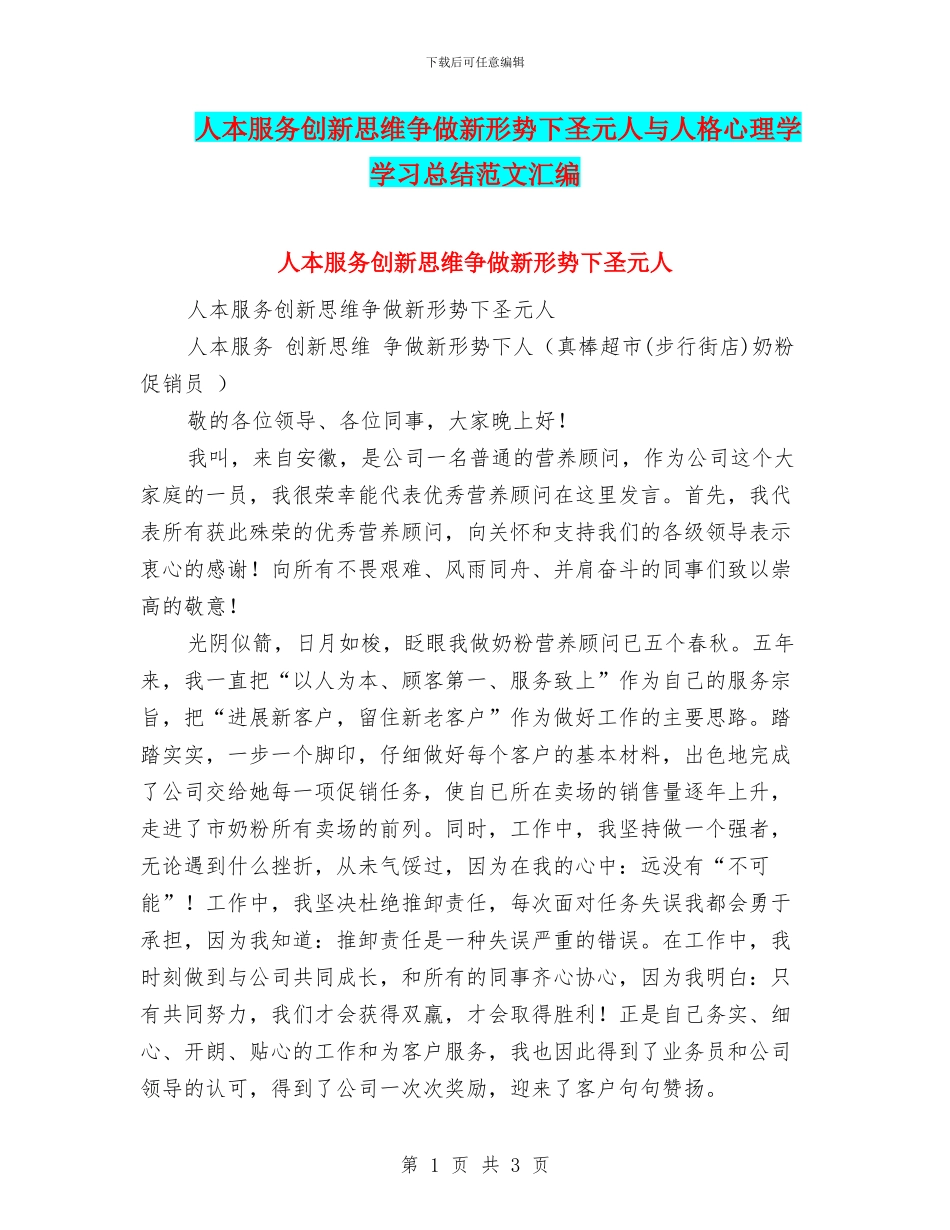 人本服务创新思维争做新形势下圣元人与人格心理学学习总结范文汇编_第1页