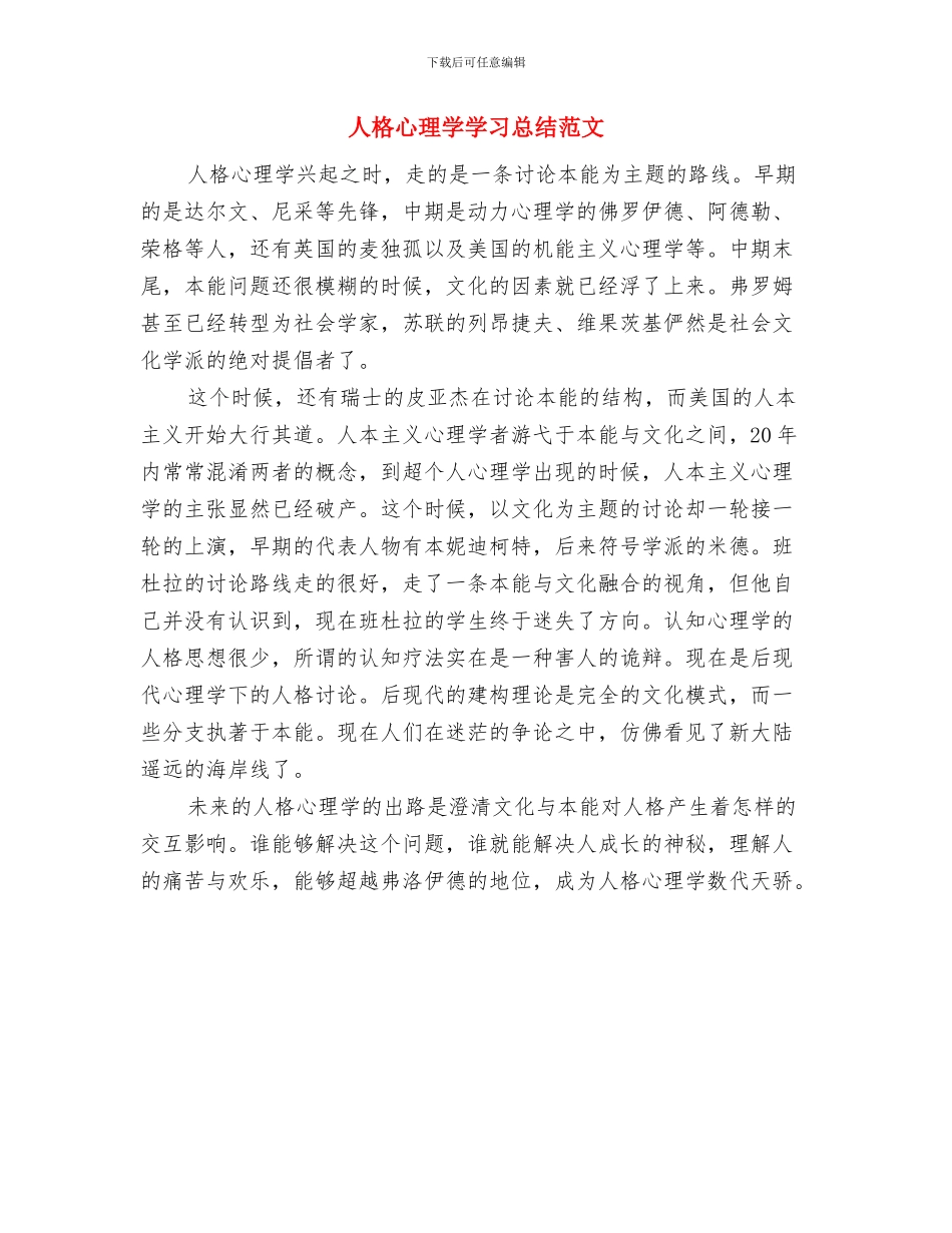 人本服务创新思维争做新形势下圣元人与人格心理学学习总结范文汇编_第3页