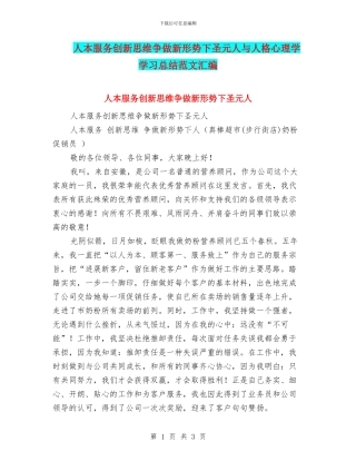 人本服务创新思维争做新形势下圣元人与人格心理学学习总结范文汇编