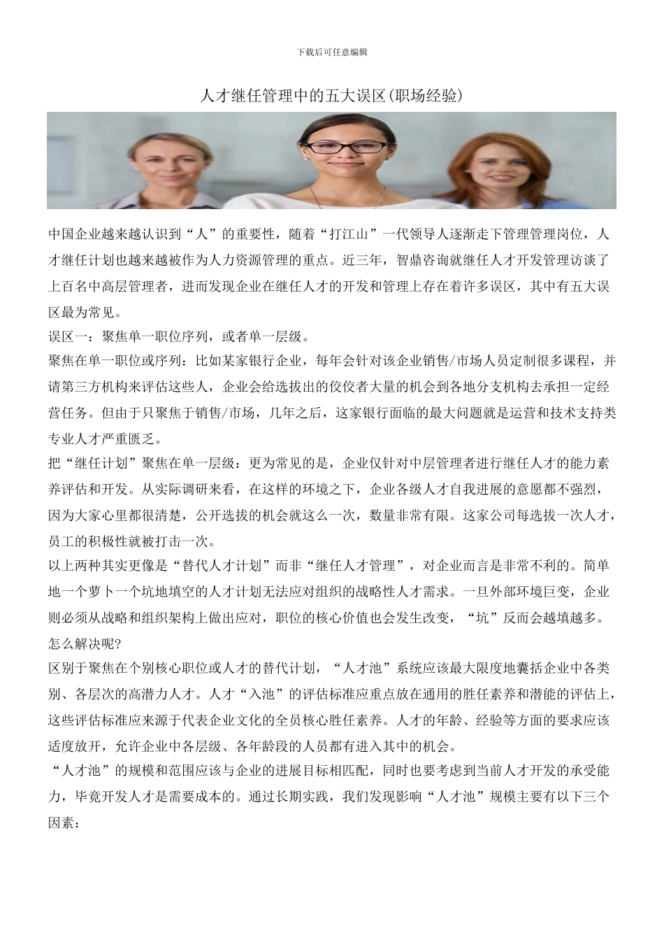 人才继任管理中的五大误区_第1页