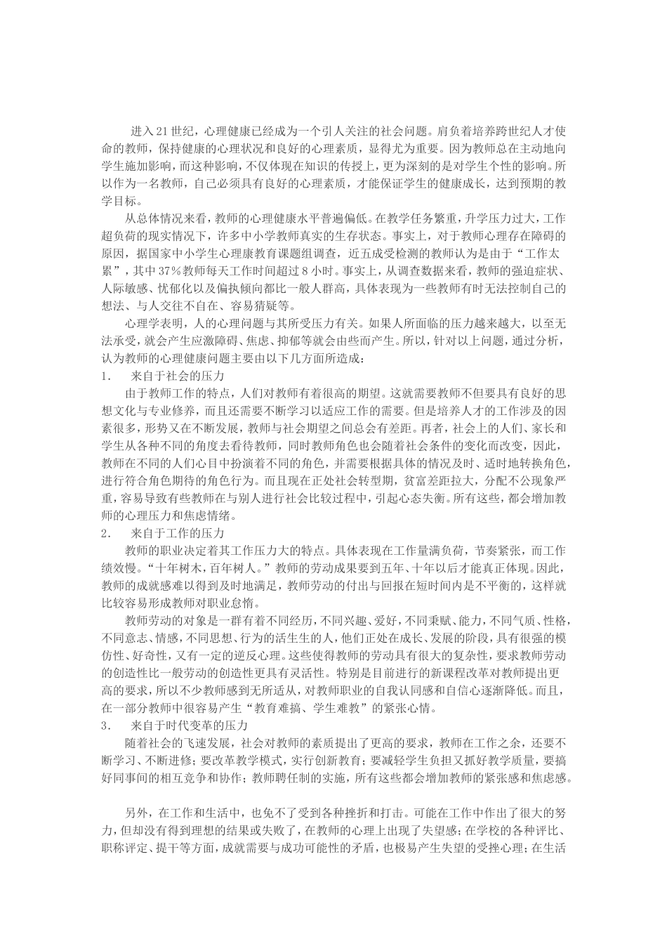 浅谈教师心理健康 (2)_第1页