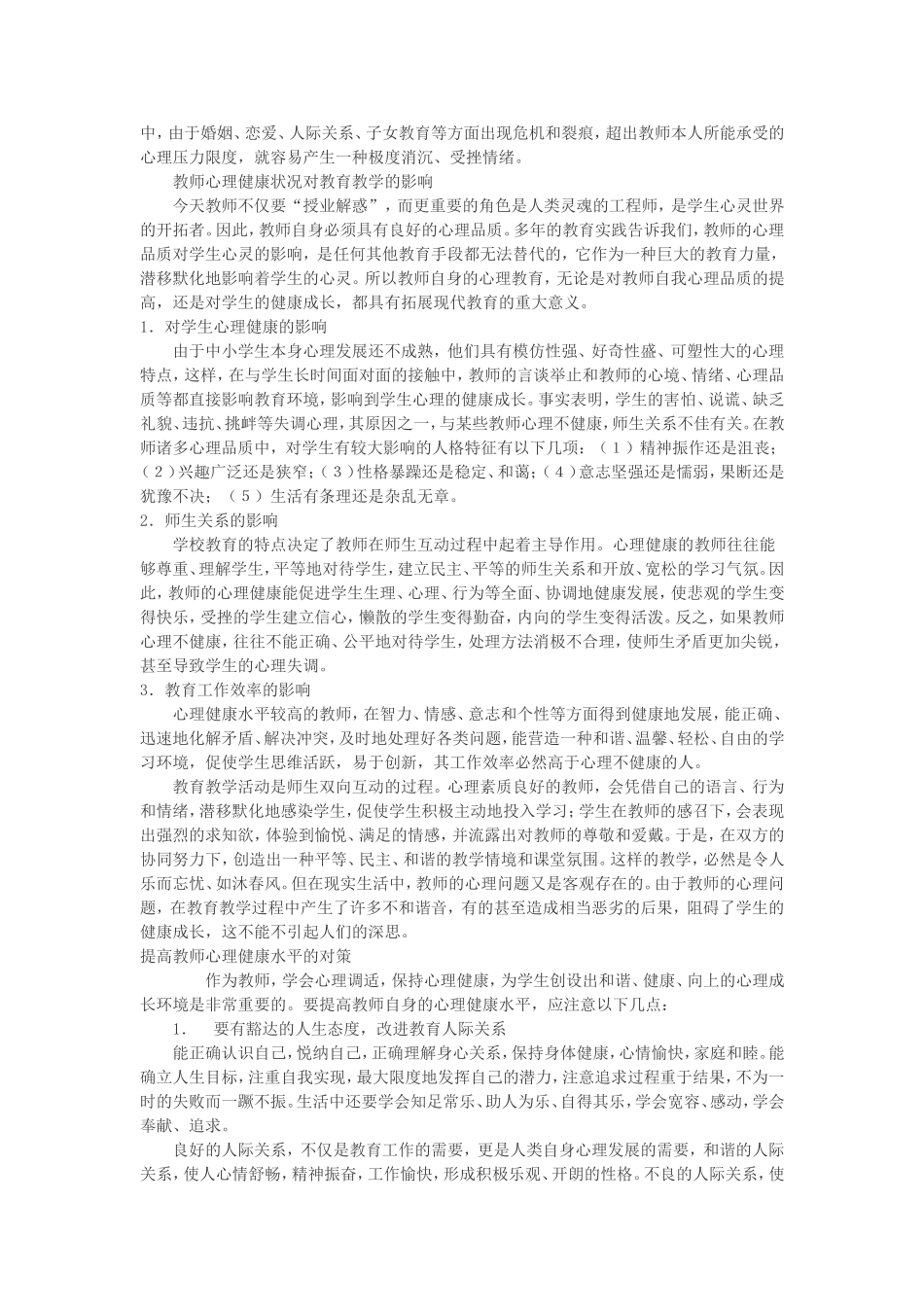 浅谈教师心理健康 (2)_第2页