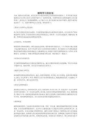 钢琴学习的好处