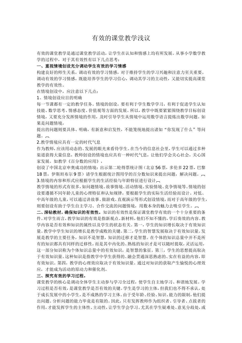 有效的课堂教学浅议 (2)_第1页