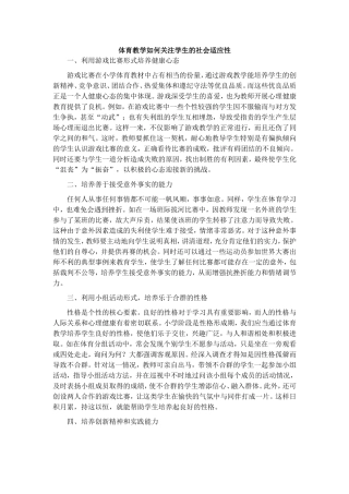 体育教学如何关注学生的社会适应性
