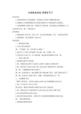 大班绘本活动：苏菲生气了