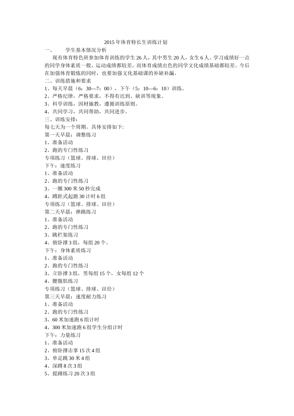 2015年体育特长生训练计划_第1页