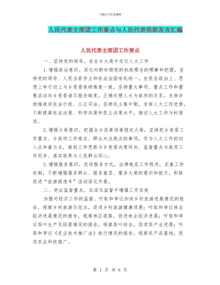 人民代表主席团工作要点与人民代表供职发言汇编