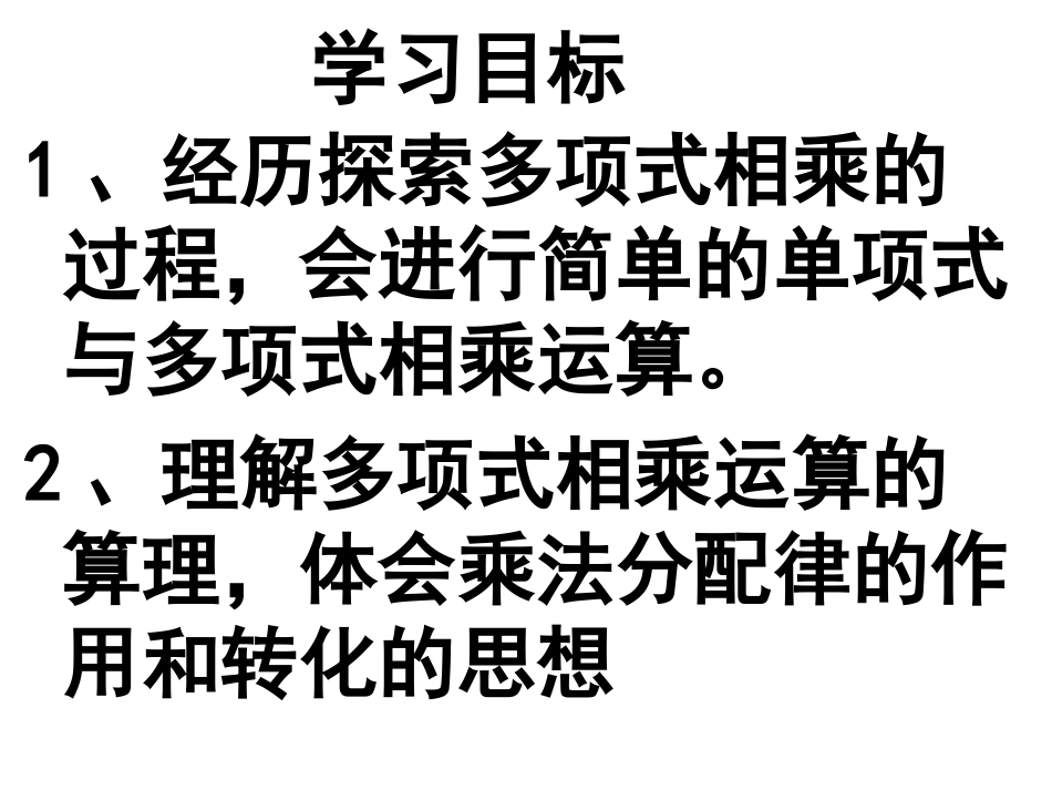 北师大版七年级数学下册16整式的乘法3_第2页