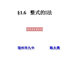 北师大版七年级数学下册16整式的乘法3
