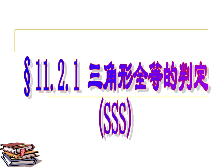 [中学联盟]河北省廊坊市第十二中学八年级数学上册《11-2-1三角形全等的判定》课件_第1页