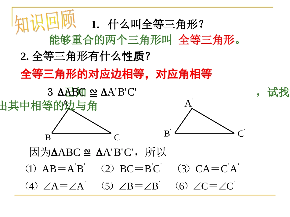 [中学联盟]河北省廊坊市第十二中学八年级数学上册《11-2-1三角形全等的判定》课件_第2页