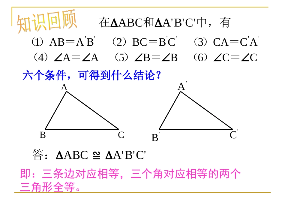 [中学联盟]河北省廊坊市第十二中学八年级数学上册《11-2-1三角形全等的判定》课件_第3页
