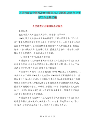 人民代表大会第四次会议报告与人民医院2024年上半年工作总结汇编