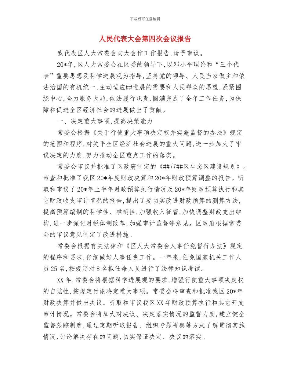 人民代表大会会议预备会议主持词与人民代表大会第四次会议报告汇编_第3页