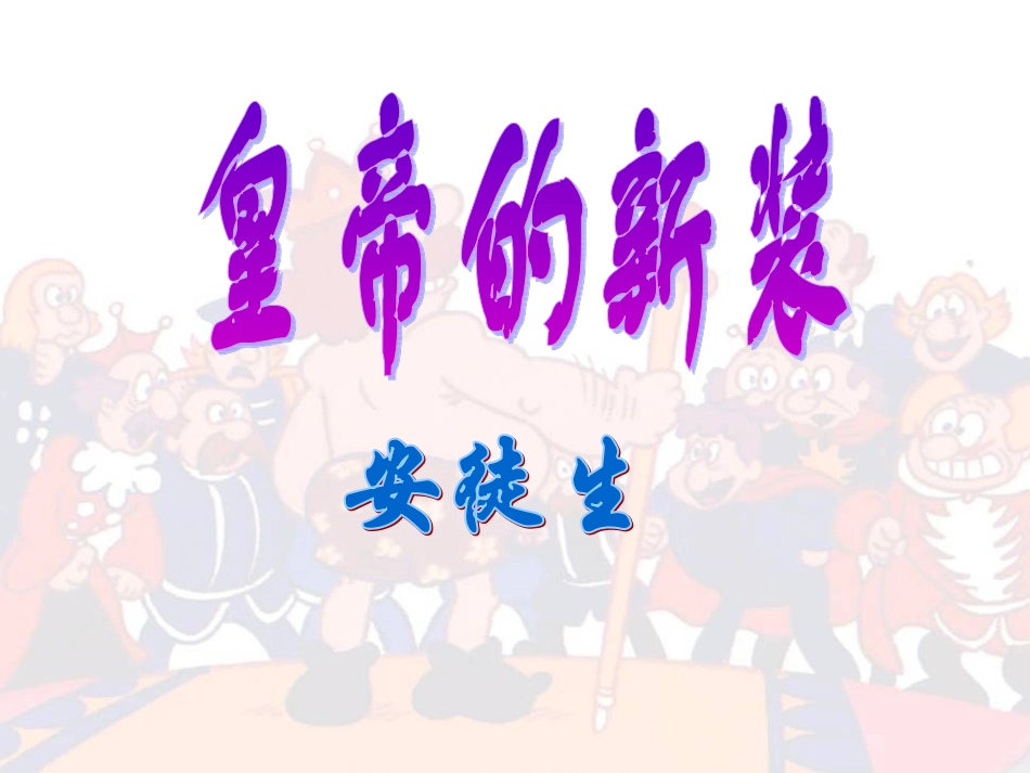 《皇帝的新装》2_第2页